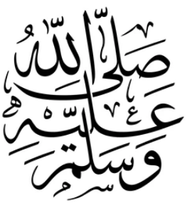 صلى الله عليه وآله وسلم